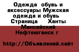 Одежда, обувь и аксессуары Мужская одежда и обувь - Страница 2 . Ханты-Мансийский,Нефтеюганск г.